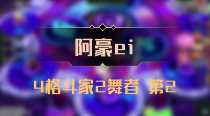 【阿豪ei】4格斗家2舞者 第2