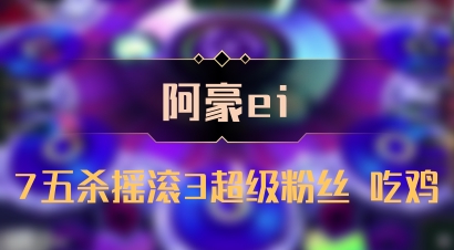 【阿豪ei】7五杀摇滚3超级粉丝 吃鸡