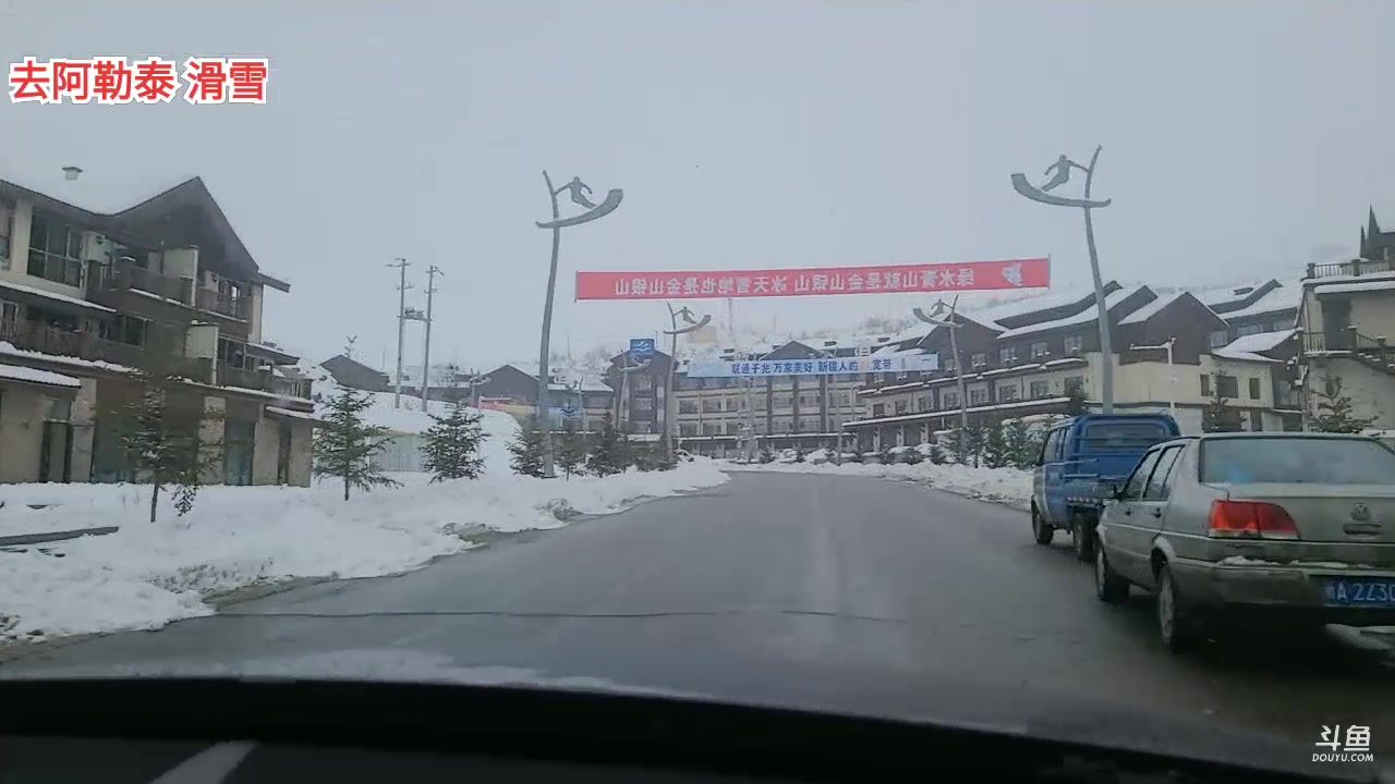 【2023-12-6 14点场】叫我好姑娘吧:到阿勒泰将军山滑雪啦