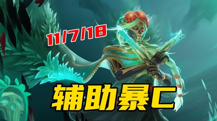 本想4号位辅助宰猪，却碰到队友是猪，带队抗压一整局！