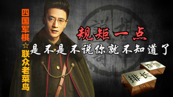四国军棋：这样是不是不太好，能不能规规矩矩的下棋。