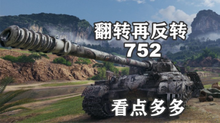 【坦克世界】8K拉德利752乌蒙雄山