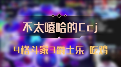 【不太嘻哈的Ccj】4格斗家3爵士乐 吃鸡