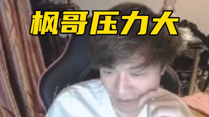 这奶绿也能放？一把直接把枫哥打下播！