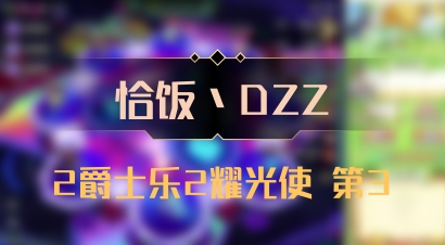 【恰饭丶DZZ】2爵士乐2耀光使 第3