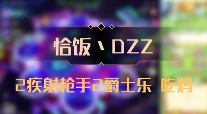 【恰饭丶DZZ】2疾射枪手2爵士乐 吃鸡