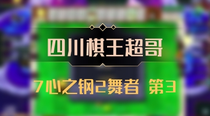 【四川棋王超哥】7心之钢2舞者 第3