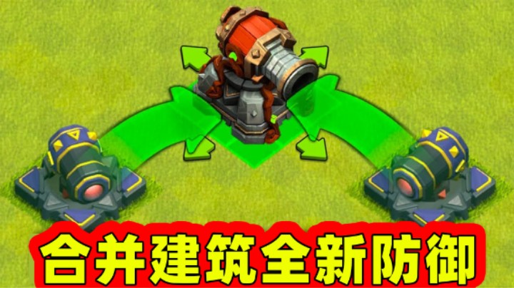 部落冲突：16本更新预告第二弹合并建筑