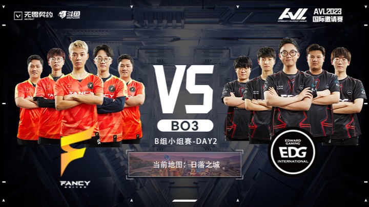 AVL独家赛事 OFCY vs EDG BO3 第三局