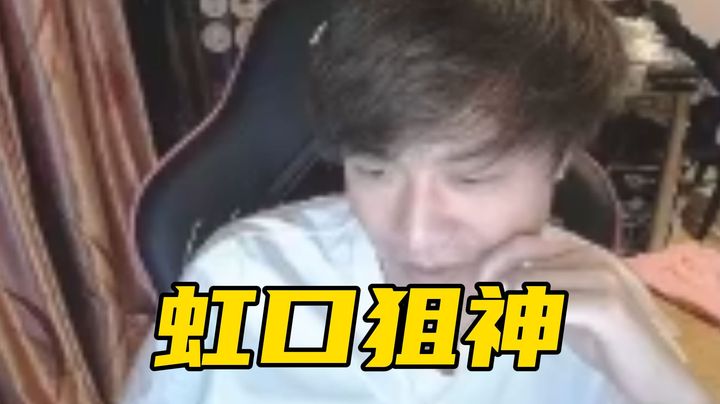 虹口狙神重出江湖！眼子再次祭出传说的厨具！