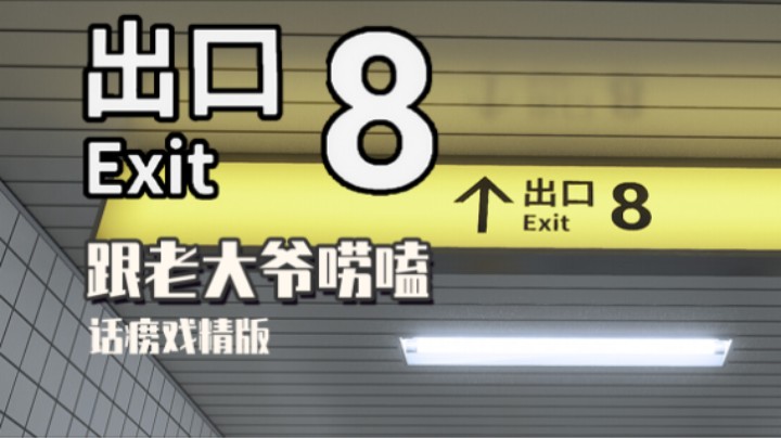 《8番出口》——十元单机实况（鬼打墙/心理恐怖/搞笑番）
