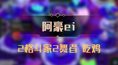【阿豪ei】2格斗家2舞者 吃鸡