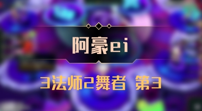 【阿豪ei】3法师2舞者 第3