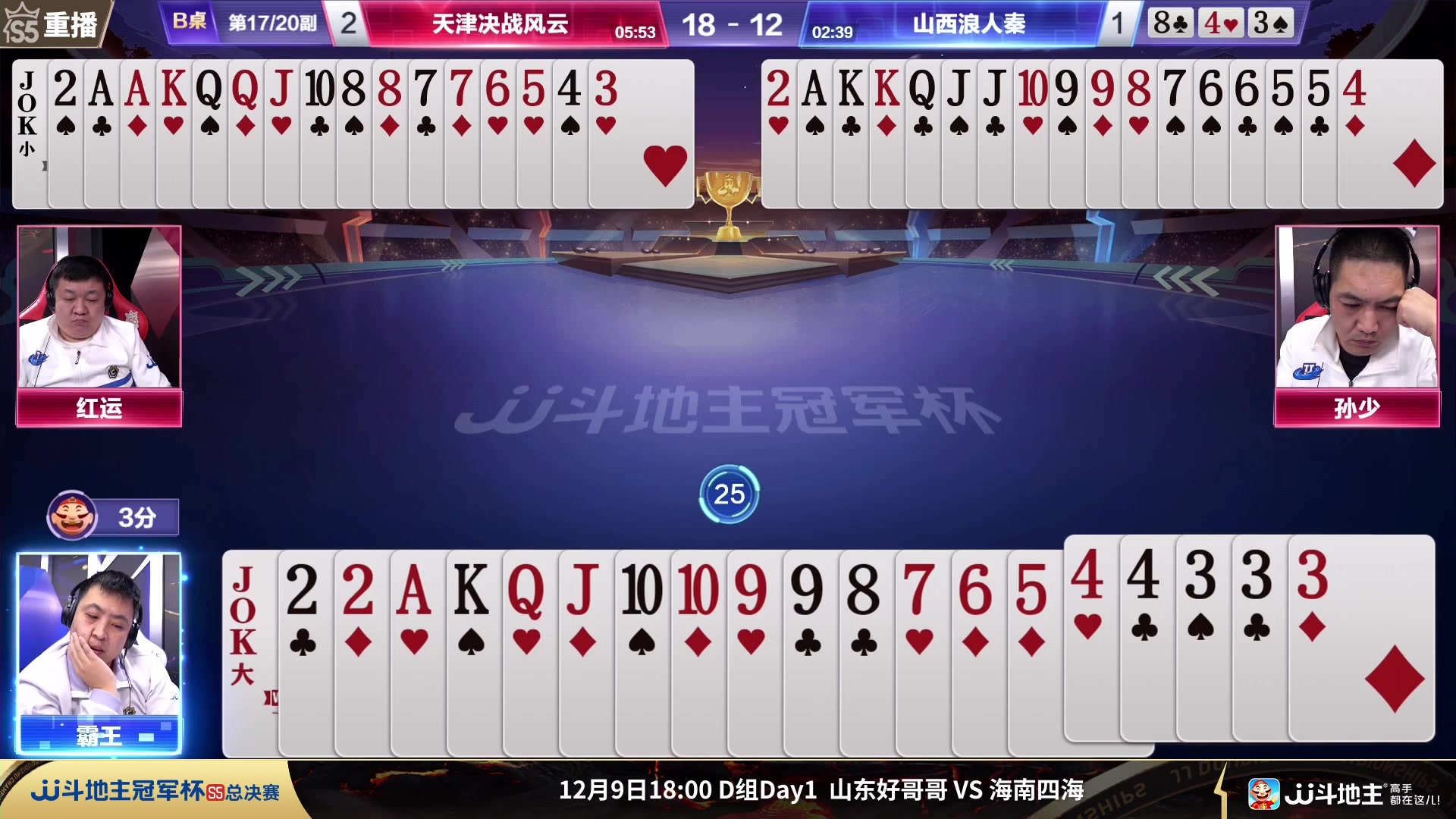 【2023-12-08 19点场】JJ斗地主官方：周六18点 好哥哥VS海南四海