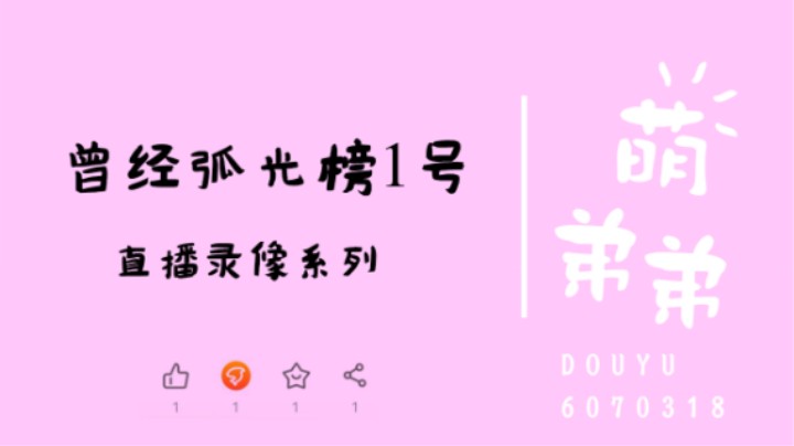 曾今弧光榜1号