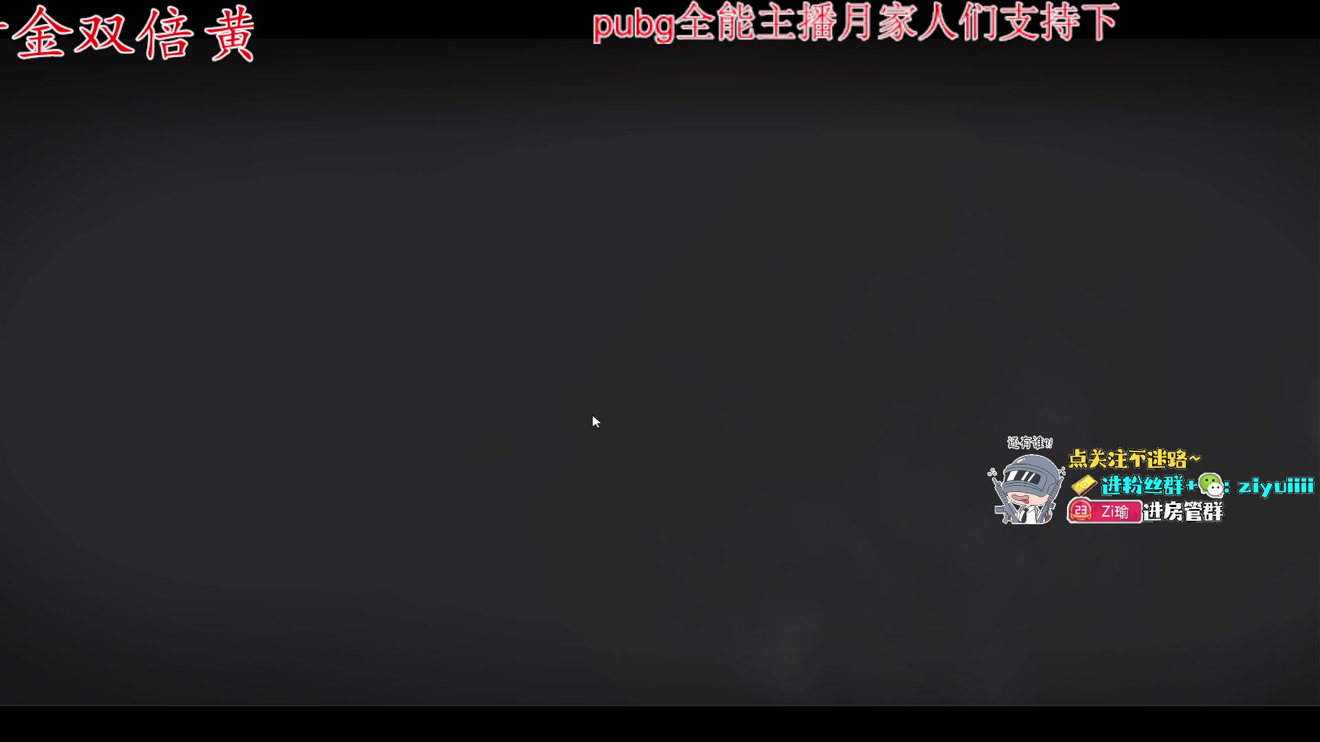【2023-12-08 19点场】Ziyuii：黄金双倍pubg新图《荣都》