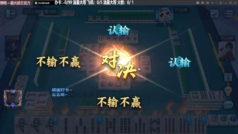 【欢乐麻将】靓旭的精彩时刻 20231208 20点场