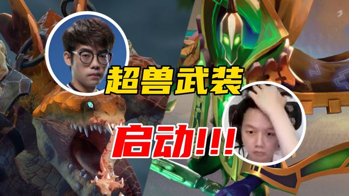 超哥：超“獣”武装启动！一手拉比克伺候超哥碾压一整局，轻松上大分