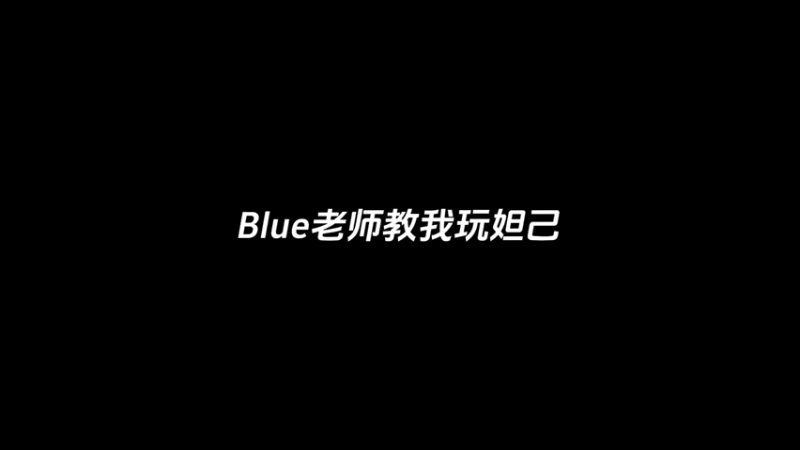 感谢老师的亲囊相授@BLUE呀