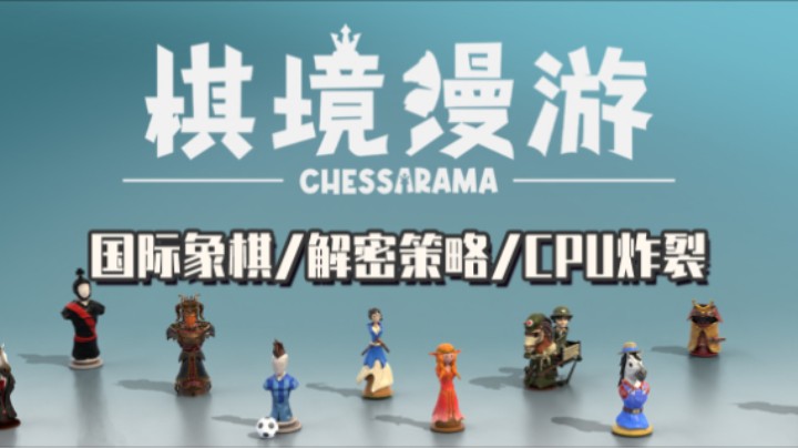 《棋境漫游》——十元试玩实况（国际象棋/解密/cpu冒烟的一集）