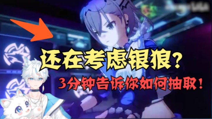 银狼返场你还在犹豫吗？一个视频给你断言什么情况可以抽取银狼！【崩坏：星穹铁道】