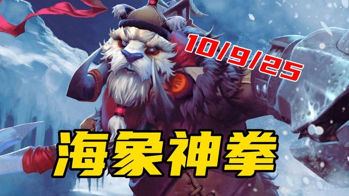 海象神拳！一拳一个！进来看逆天海民辅助打出1号战绩！