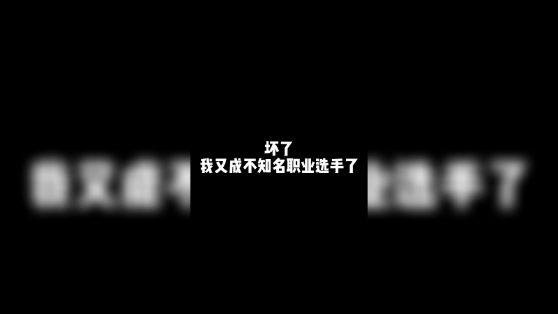 不知名冠军AD2.0