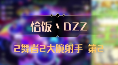 【恰饭丶DZZ】2舞者2大腕射手 第2