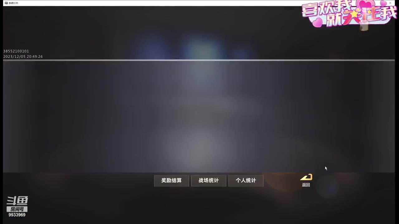 【2023-12-05 20点场】神怒布雷多：神怒布雷多的直播间