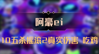 【阿豪ei】10五杀摇滚2真实伤害 吃鸡