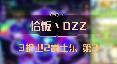 【恰饭丶DZZ】3护卫2爵士乐 第3