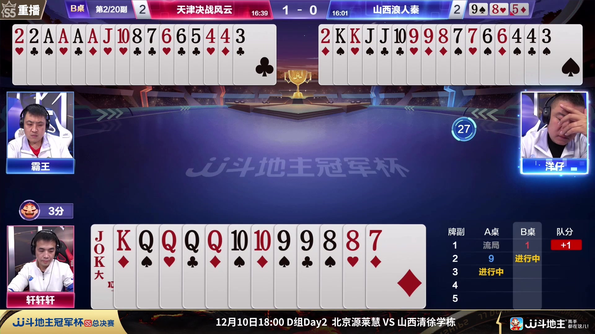 【2023-12-09 07点场】JJ斗地主官方：周六18点 好哥哥VS海南四海