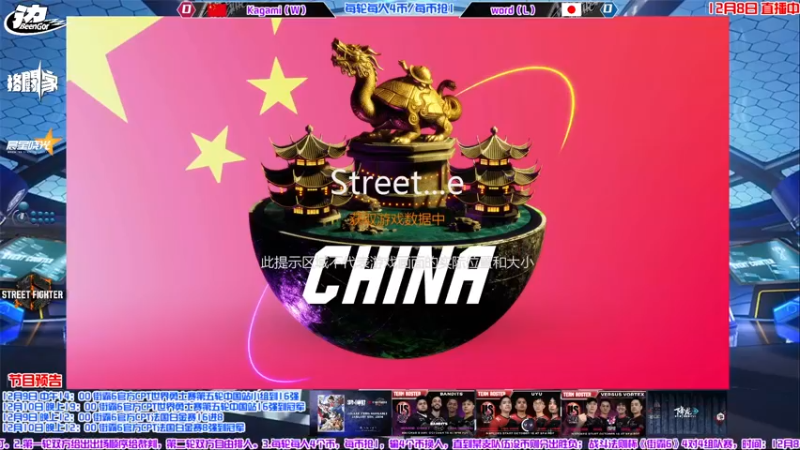 【2023-12-08 19点场】边哥BeenGor：直播：街霸6中国队VS日韩队4V4组队赛