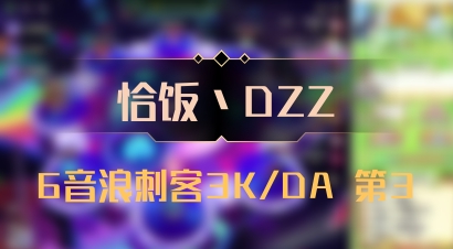 【恰饭丶DZZ】6音浪刺客3K/DA 第3