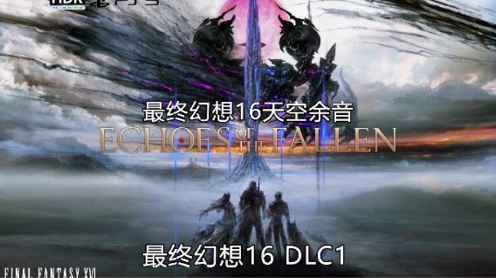 PS5 60帧 HDR 最终幻想16 |DLC 1| 天空余音/Echoes of the Fallen