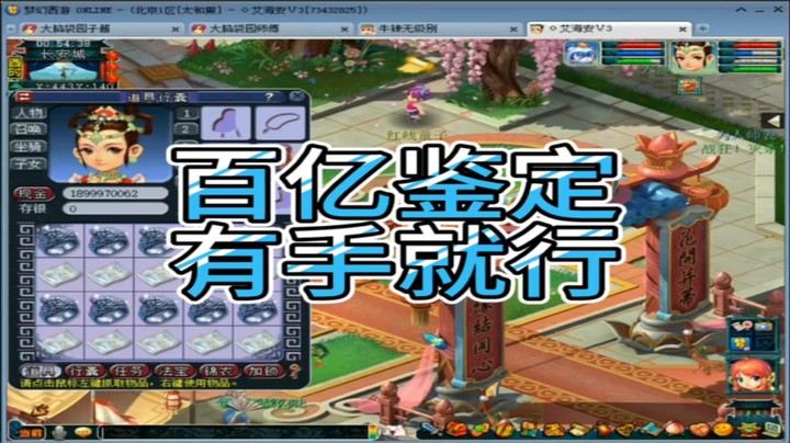 梦幻西游百亿鉴定有手就行