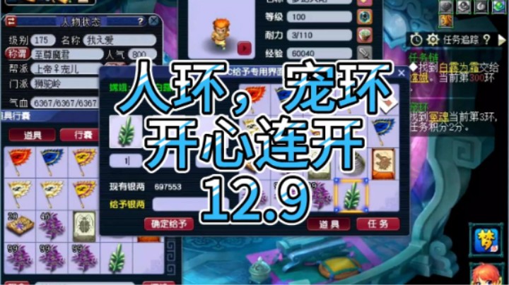 梦幻西游：人环，宠环开心连开12.9
