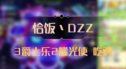 【恰饭丶DZZ】3爵士乐2耀光使 吃鸡