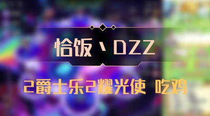【恰饭丶DZZ】2爵士乐2耀光使 吃鸡