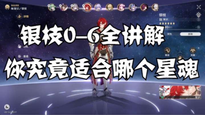 银枝0-6简短讲解，你想知道的应该都有！光锥/遗器/星魂/配队/主词条搭配，优缺点分析！【崩坏：星穹铁道】