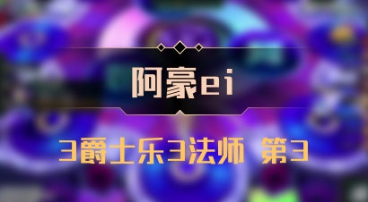 【阿豪ei】3爵士乐3法师 第3
