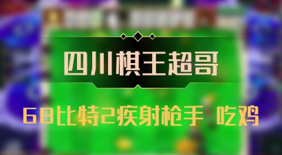 【四川棋王超哥】68比特2疾射枪手 吃鸡