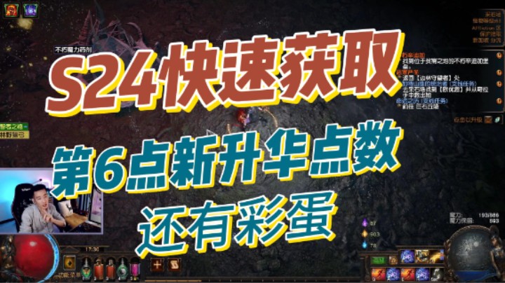 【流放之路S24】第6点新升华天赋获取攻略教学！新通货获取方法！