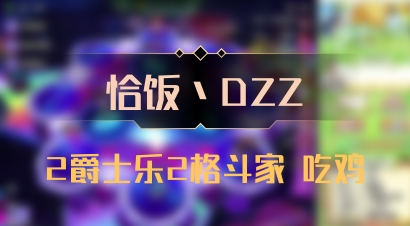 【恰饭丶DZZ】2爵士乐2格斗家 吃鸡