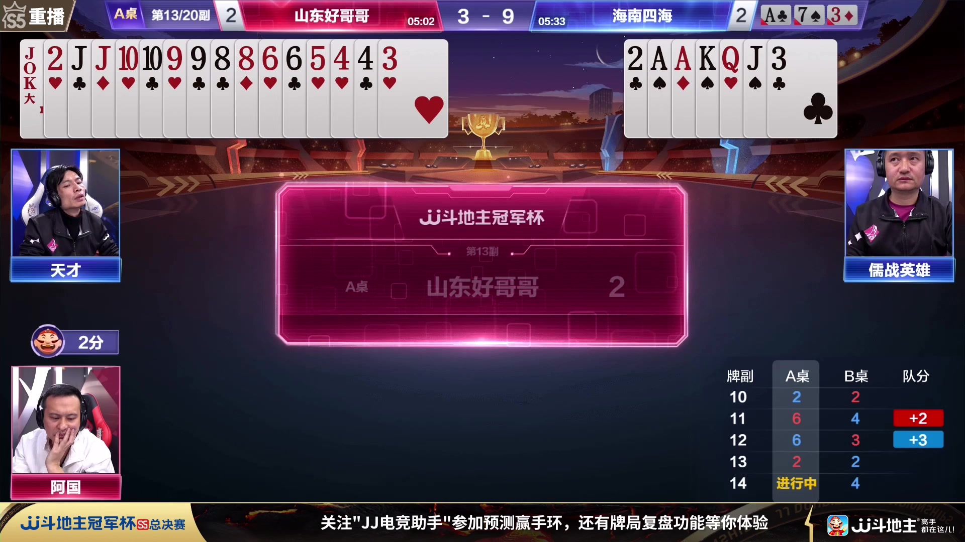 【2023-12-10 10点场】JJ斗地主官方：周日18点 源莱慧VS清徐学栋