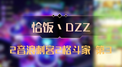 【恰饭丶DZZ】2音浪刺客2格斗家 第3