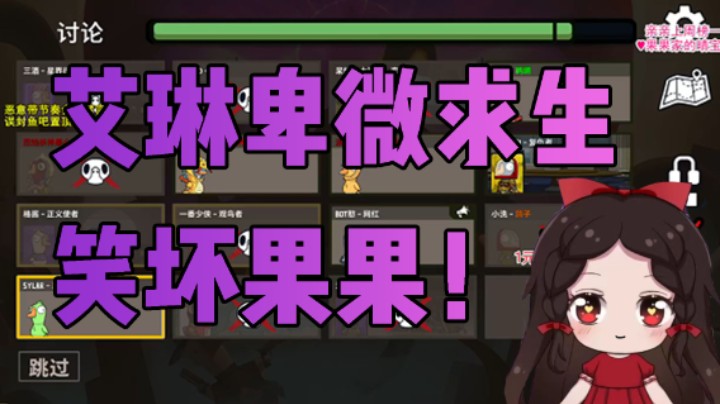 艾琳卑微求生 笑坏果果