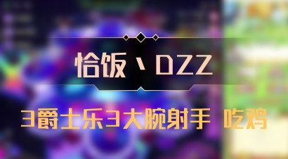 【恰饭丶DZZ】3爵士乐3大腕射手 吃鸡