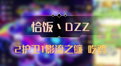 【恰饭丶DZZ】2护卫1影流之镰 吃鸡