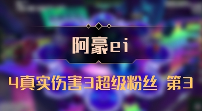 【阿豪ei】4真实伤害3超级粉丝 第3